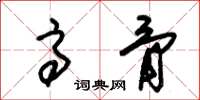朱锡荣高骨草书怎么写