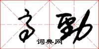 朱锡荣高劲草书怎么写