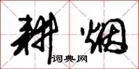 朱锡荣耕烟草书怎么写