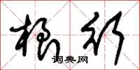 朱锡荣根行草书怎么写