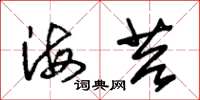 朱锡荣海苔草书怎么写