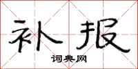 范连陞补报隶书怎么写
