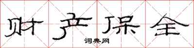 范连陞财产保全隶书怎么写