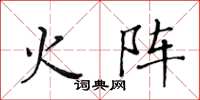 黄华生火阵楷书怎么写