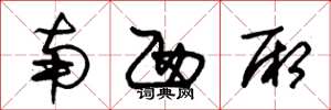 朱锡荣南西厢草书怎么写