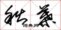 朱锡荣秋叶草书怎么写