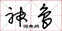 朱锡荣神鸟草书怎么写