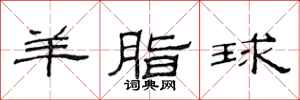 范连陞羊脂球隶书怎么写