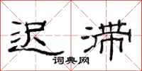 范连陞迟滞隶书怎么写