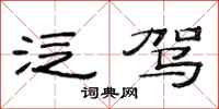 范连陞泛驾隶书怎么写
