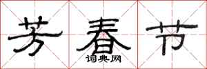 范连陞芳春节隶书怎么写