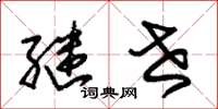 朱锡荣继世草书怎么写