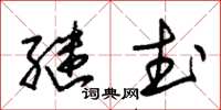 朱锡荣继武草书怎么写