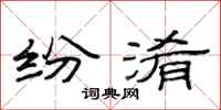 范连陞纷淆隶书怎么写
