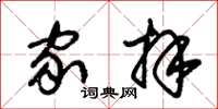 朱锡荣家拜草书怎么写