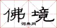 范连陞佛境隶书怎么写