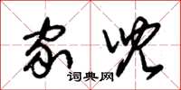 朱锡荣家儿草书怎么写
