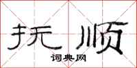 范连陞抚顺隶书怎么写