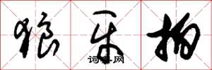 朱锡荣狼牙拍草书怎么写