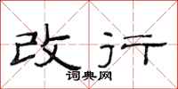 范连陞改行隶书怎么写