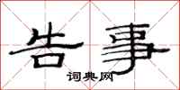 范连陞告事隶书怎么写