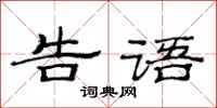 范连陞告语隶书怎么写