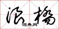 朱锡荣浪桥草书怎么写