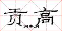 范连陞贡高隶书怎么写