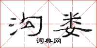 范连陞沟娄隶书怎么写