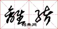 朱锡荣离绪草书怎么写