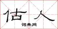 范连陞估人隶书怎么写