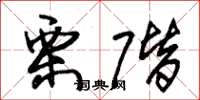 朱锡荣栗阶草书怎么写