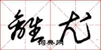 朱锡荣离尤草书怎么写