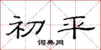 范连陞初平隶书怎么写