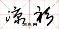 朱锡荣凉衫草书怎么写