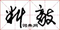 朱锡荣料敌草书怎么写