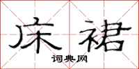 范连陞床裙隶书怎么写