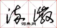 朱锡荣流徽草书怎么写