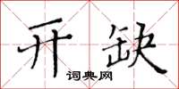 黄华生开缺楷书怎么写