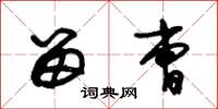 朱锡荣留曹草书怎么写