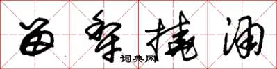 朱锡荣留犁挠酒草书怎么写