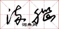 朱锡荣流脑草书怎么写