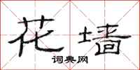 范连陞花墙隶书怎么写