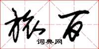 朱锡荣旅百草书怎么写