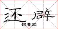 范连陞还辟隶书怎么写