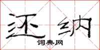 范连陞还纳隶书怎么写