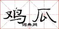 范连陞鸡瓜隶书怎么写