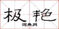 范连陞极艳隶书怎么写