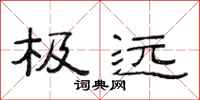 范连陞极远隶书怎么写