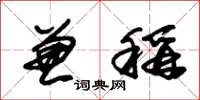 朱锡荣兼称草书怎么写